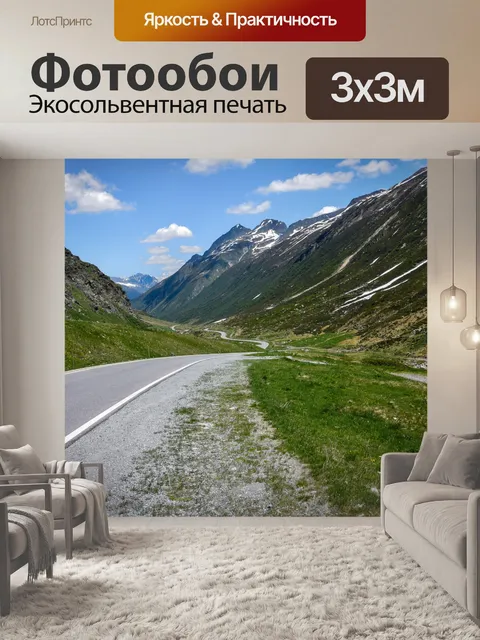 Фотообои Горный пейзаж, извилистая дорога