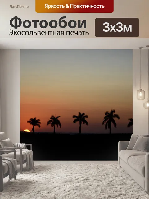 Фотообои Закат