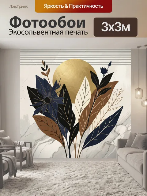 Фотообои Абстрактные цветы и листья с солнцем