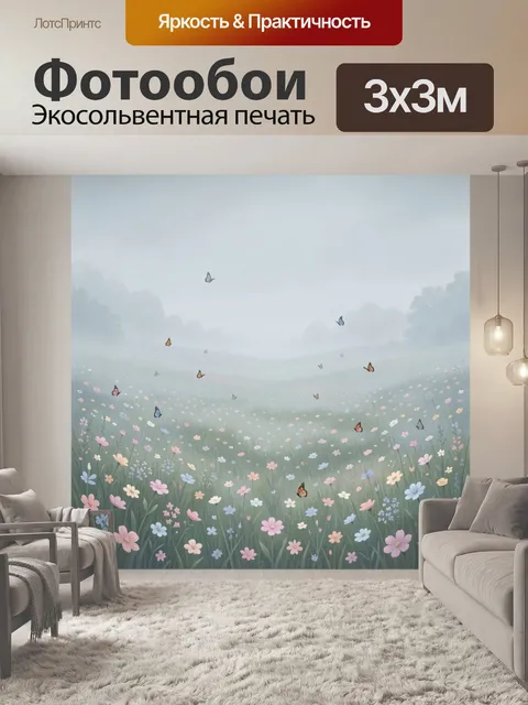 Фотообои Полевые цветы и летающие бабочки