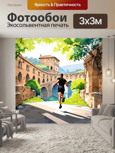 Фотообои бегун, стремительно проносящийся по старинному мосту, окруженному исторической архитектурой, с солнечными…