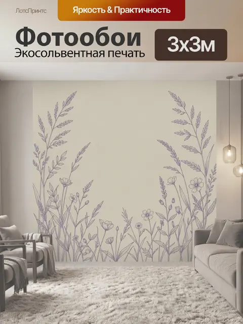 Фотообои Полевые травы и цветы