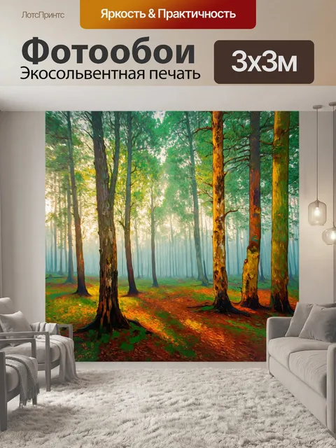 Фотообои туман в стиле ван гога, изображающие утренний лес, где буквы тумана окутывают стволы деревьев