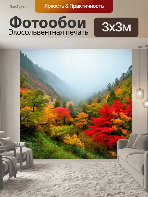 Фотообои загадочная долина с туманом и яркими акварельными деревьями, создающая ощущение мечты и волшебства