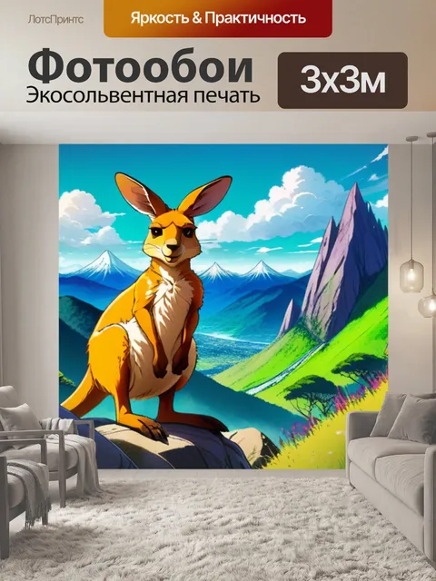 Фотообои кенгуру в горах