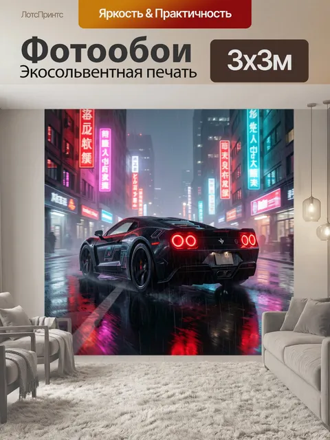Фотообои Спорткар в неоновом мегаполисе