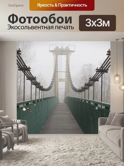 Фотообои Подвесной мост