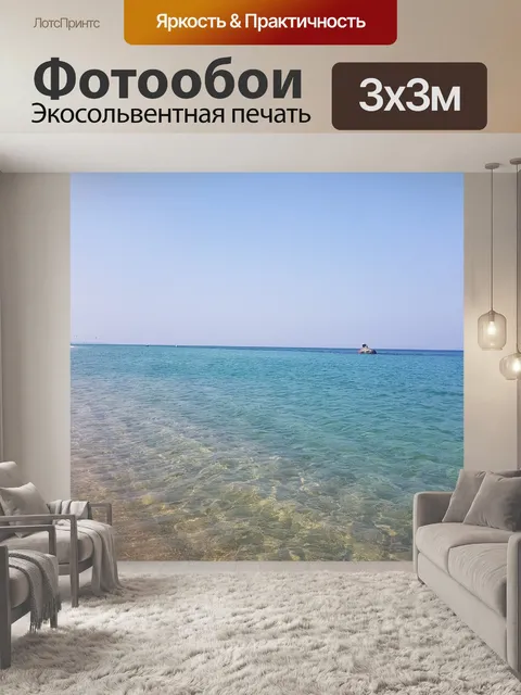 Фотообои Океан