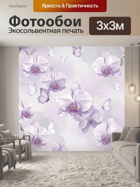 Фотообои Лавандовые орхидеи и бабочки