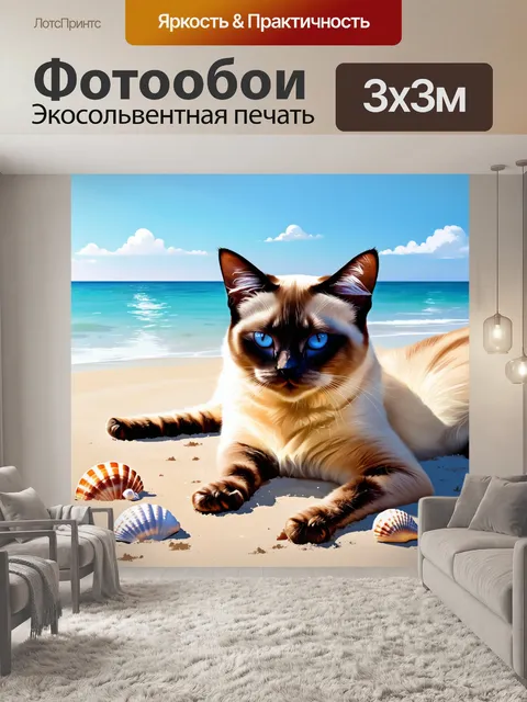 Фотообои сиамский кот, отдыхающий на пляжном песке с ракушками вокруг