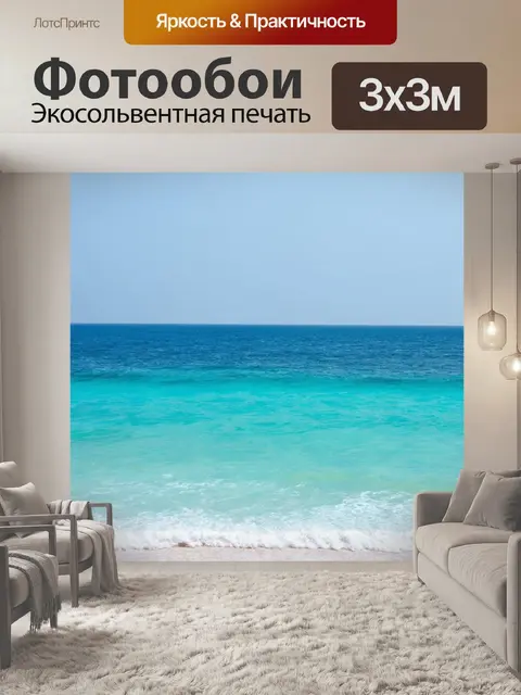 Фотообои море в стиле минимализм