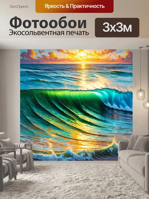 Фотообои море в стиле экспрессионизм, живая музыка волн, которые пересекают цветные границы, пробуждая воспоминания