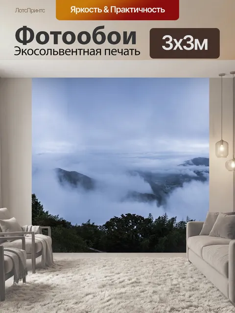 Фотообои Туман