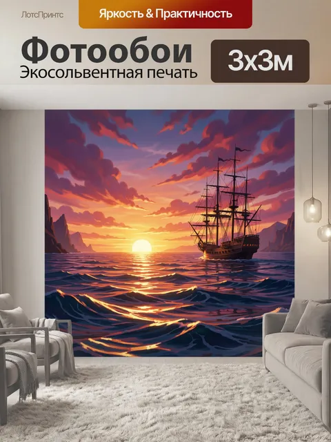Фотообои Парусник на закате в море