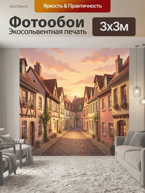 Фотообои Уютная улочка на закате