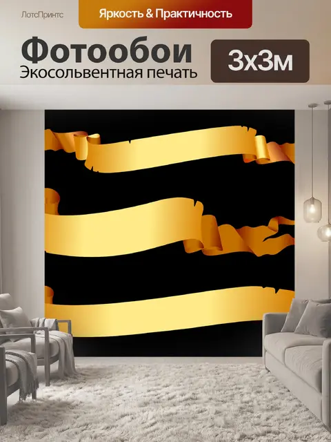 Фотообои Лента