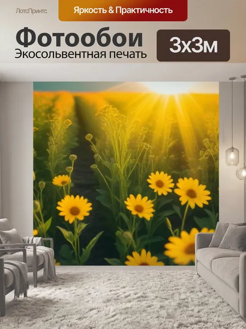 Фотообои золотые лучи солнца на поле цветов