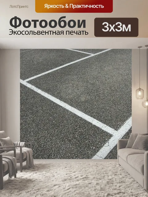 Фотообои Асфальт