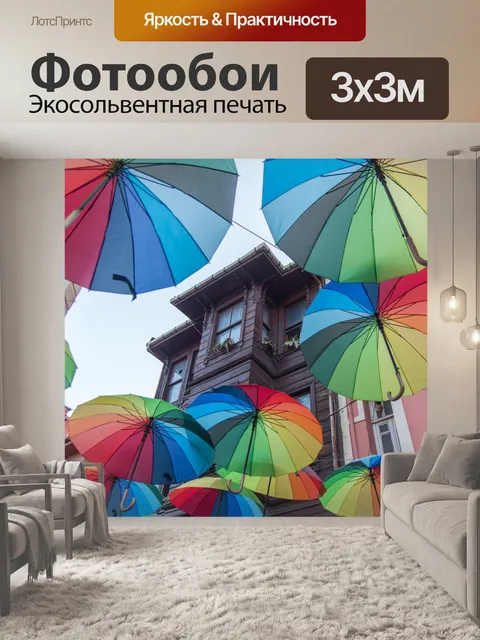 Фотообои Зонтики