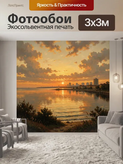 Фотообои Городской залив в золотой час