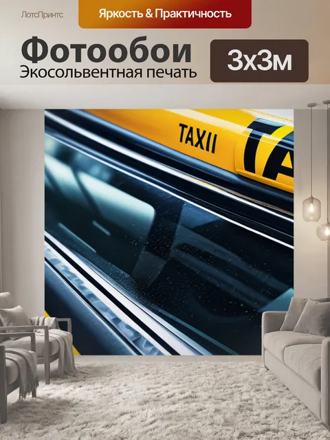 Фотообои с такси красивый