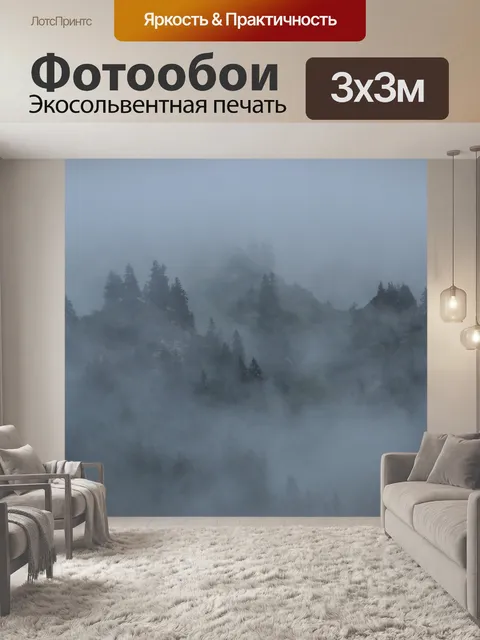 Фотообои Туман