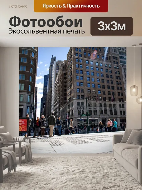 Фотообои Нью-Йорк, Уличная фотография
