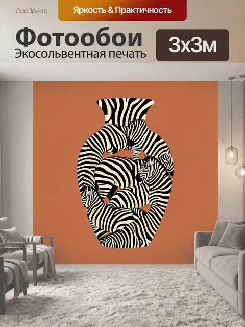 Фотообои Зебры в силуэте вазы