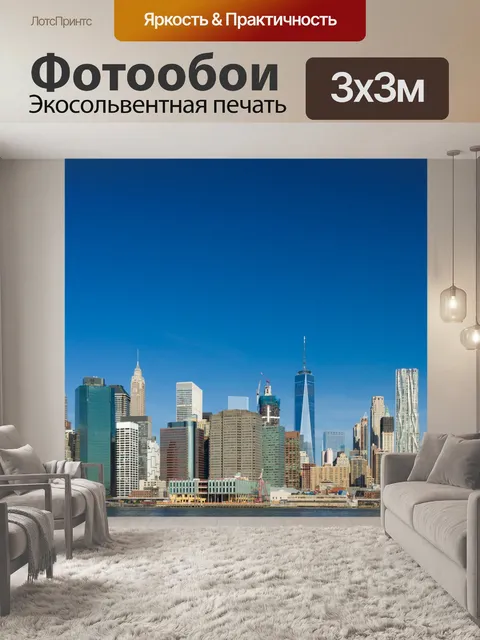 Фотообои Нью-Йорка