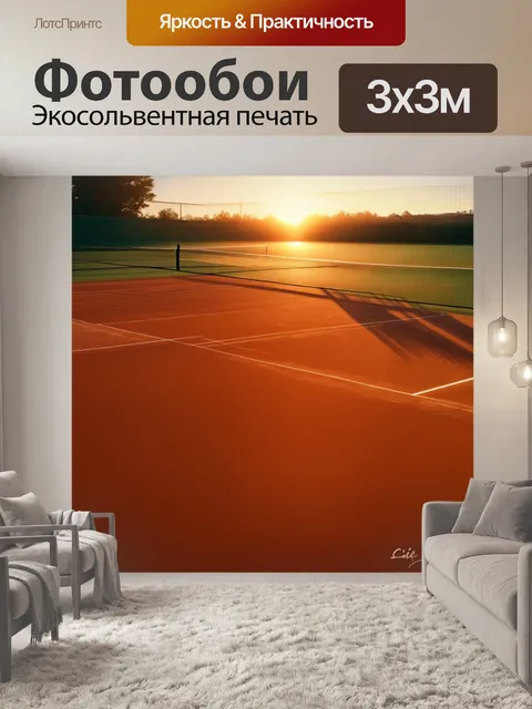 Фотообои закат солнца на теннисном корте, где солнечные лучи резко освещают поле, создавая контрасты теней