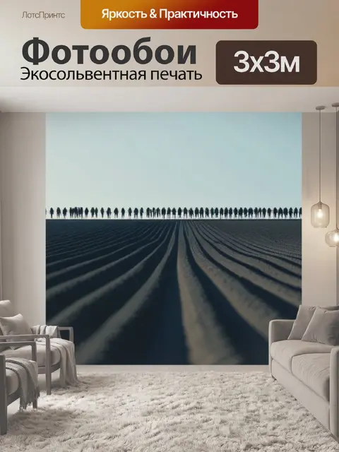 Фотообои пейзаж с изображением людей минимал