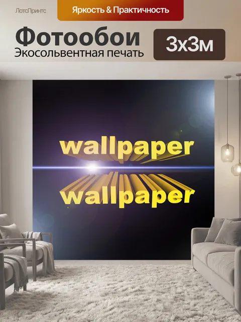 Фотообои Обои