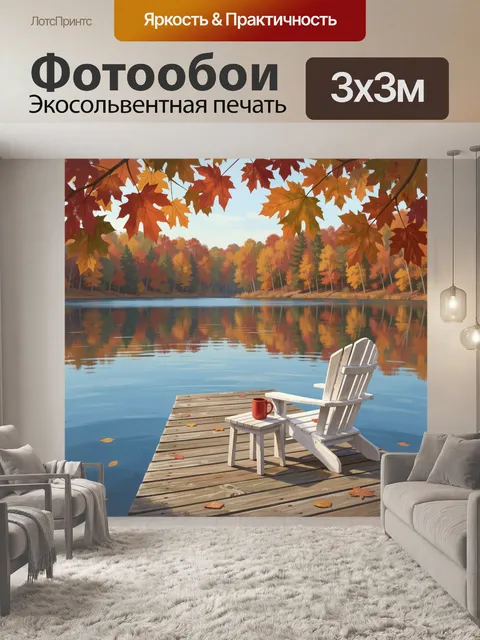 Фотообои Осеннее озеро с креслом на пирсе