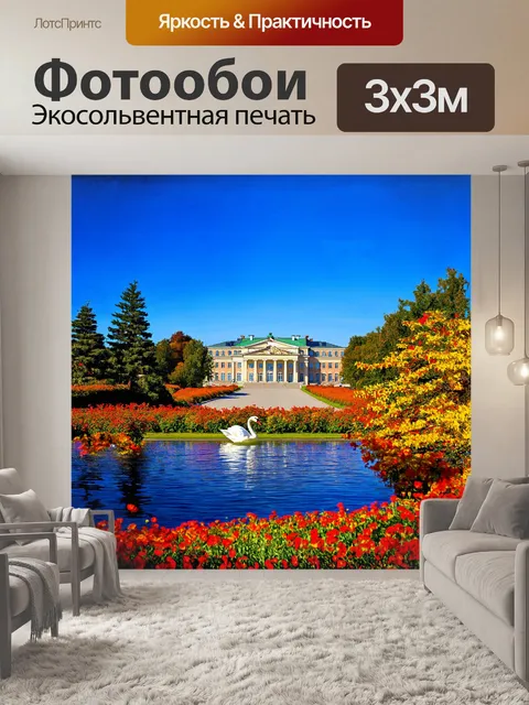 Фотообои королевская усадьба кусково