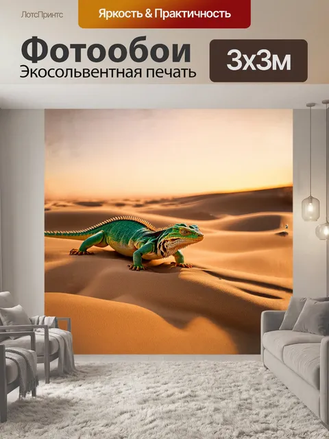 Фотообои бородатая ага́ма, сверкающая своим зеленовато-коричневым окрасом, ползет по песчаным дюнам, оставляя за…