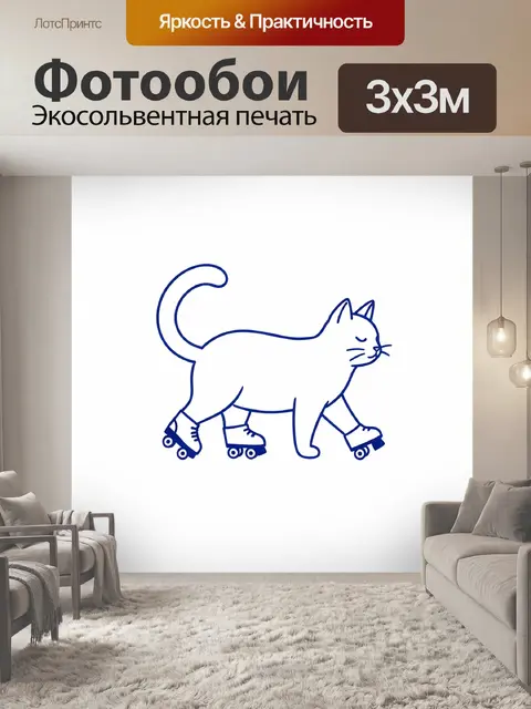 300 × 300 см · Экосольвентная печать