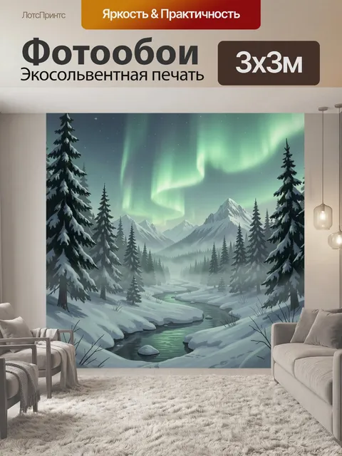 Фотообои Полярное сияние над зимней рекой