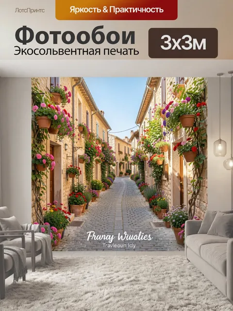 Фотообои Цветущая европейская улочка