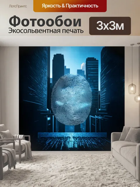 Фотообои интерактивное изображение отпечатка пальца