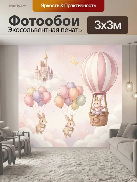Фотообои Зайчики с воздушными шарами