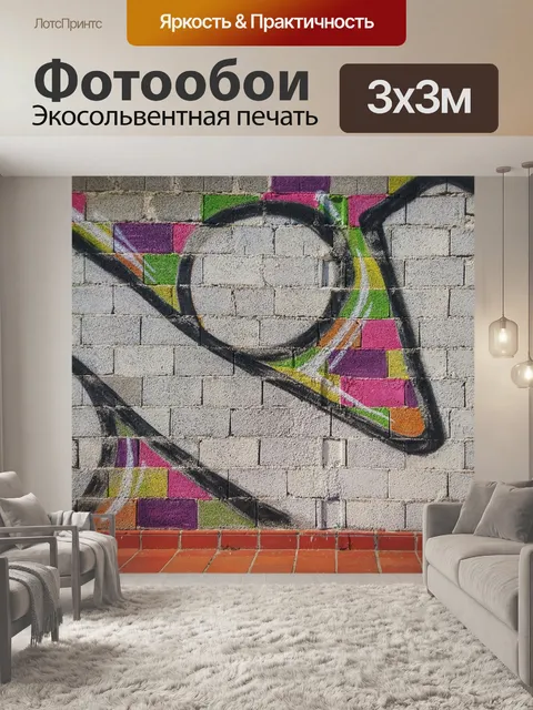 Фотообои Граффити