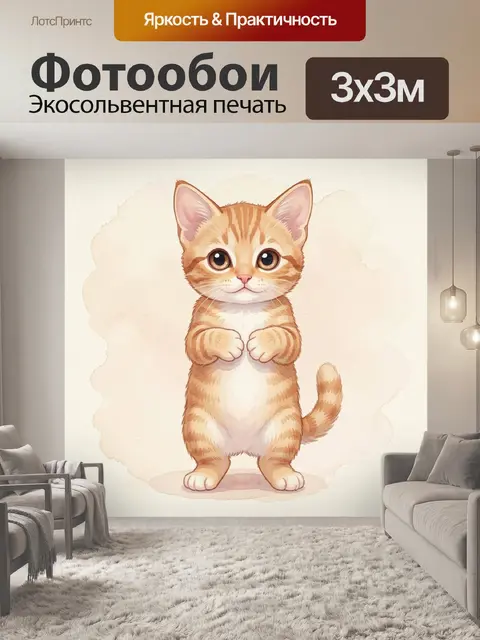 Фотообои Рыжий котенок на задних лапах