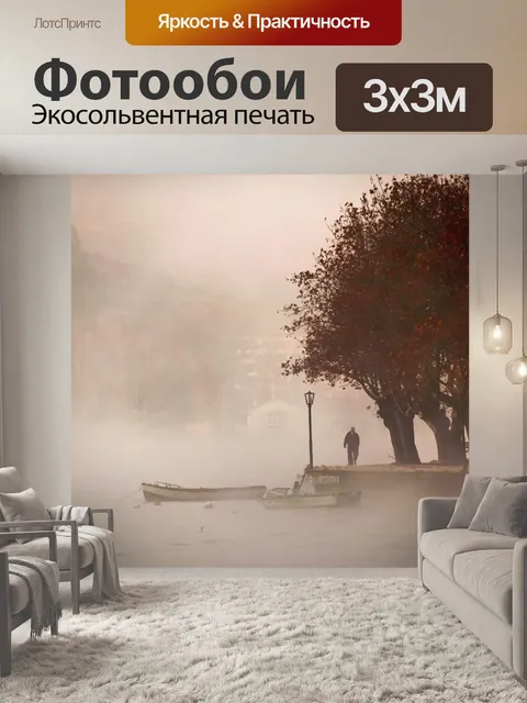 Фотообои Туман