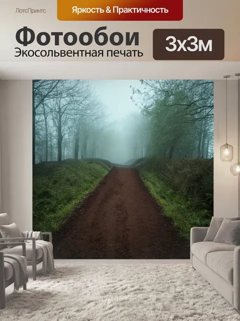 Фотообои туман в стиле текстуры, узкая тропинка в тумане, текстура почвы, мягкий свет, атмосфера уединения