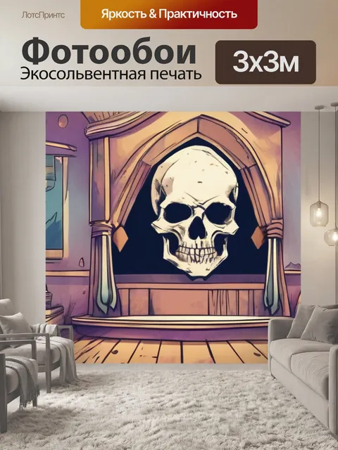 Фотообои где черепа