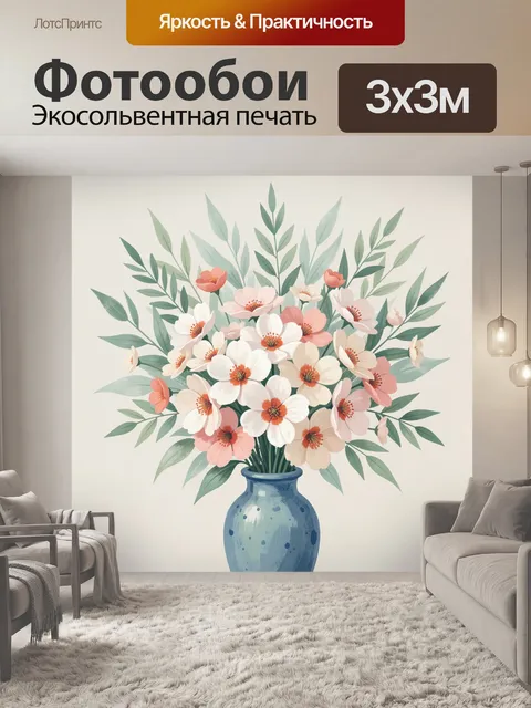 300 × 300 см · Экосольвентная печать