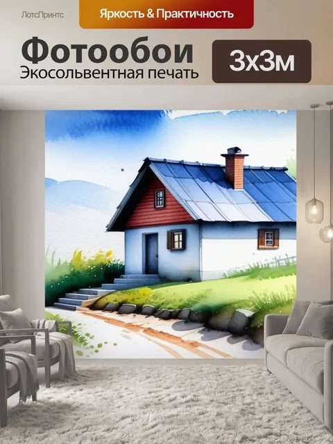 Фотообои пейзаж с домиком акварель
