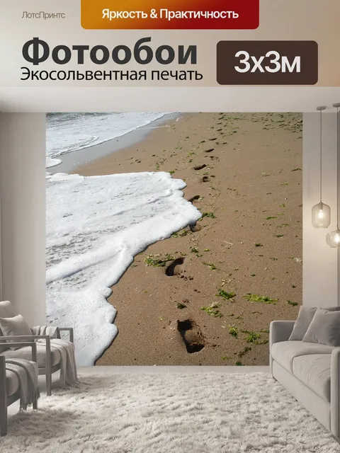 Фотообои Следы