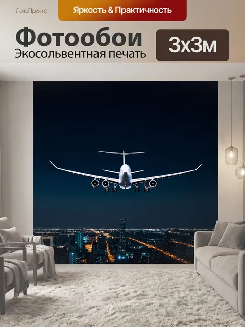 Фотообои самолет в стиле минимализм над городскими огнями ночью