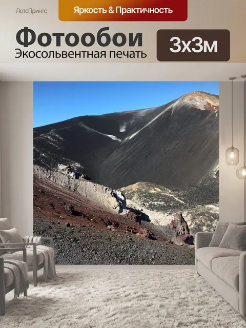 Фотообои Вулканическая гора